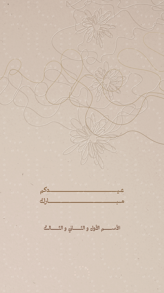 SHEEP SPIRALS IN BEIGE | EID WISHES