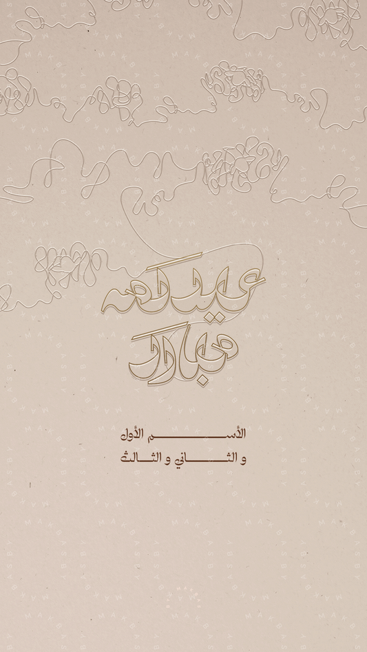 SHEEP STRANDS IN BEIGE | EID WISHES